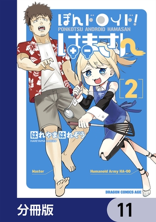 ぽんドロイド！ はまさん【分冊版】　11