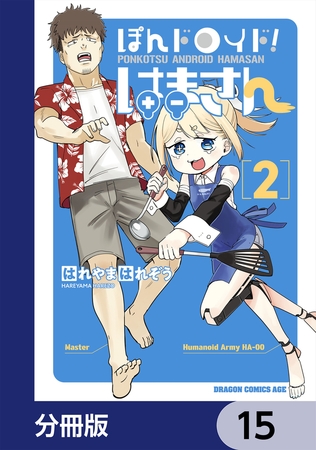 ぽんドロイド！ はまさん【分冊版】　15