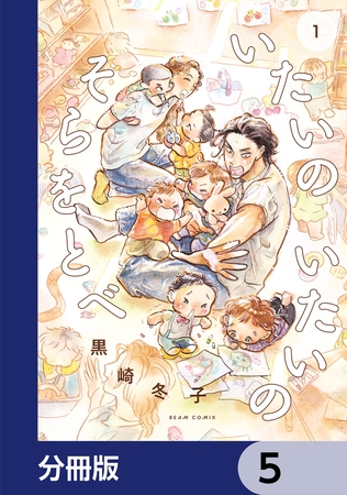 いたいのいたいのそらをとべ【分冊版】　5