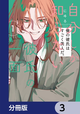 自分しか知らない彼氏の一面【分冊版】　3