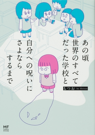 あの頃世界のすべてだった学校と自分への呪いにさよならするまで【タテスク】　Chapter14
