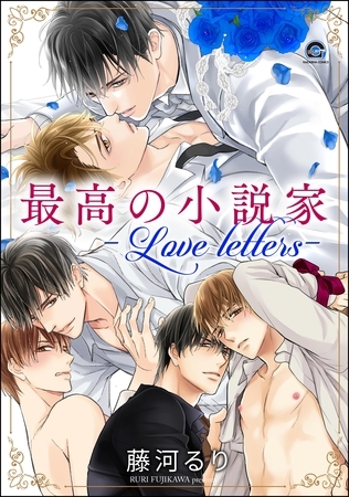 最高の小説家―Love letters―