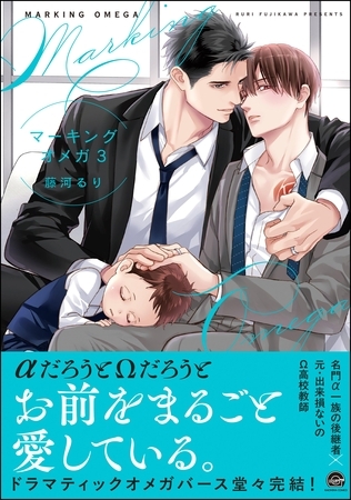 マーキングオメガ【電子限定かきおろし漫画付】　3