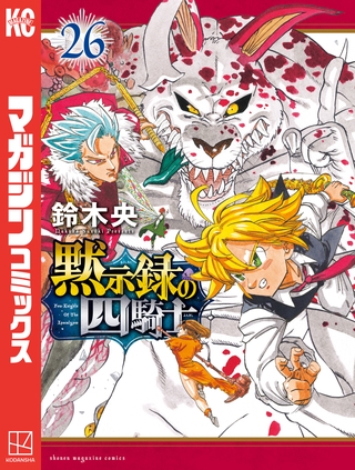 黙示録の四騎士（２６）