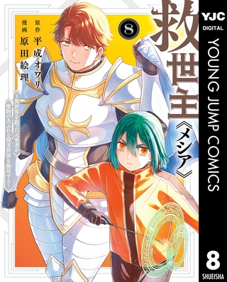 救世主《メシア》～異世界を救った元勇者が魔物のあふれる現実世界を無双する～ 8