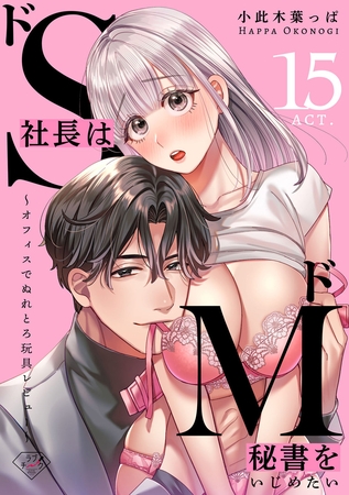 【ラブチーク】ドS社長はドM秘書をいじめたい～オフィスでぬれとろ玩具レビュー～　act.15