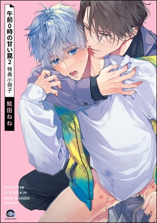 午前0時の甘い罠（2） 特典小冊子