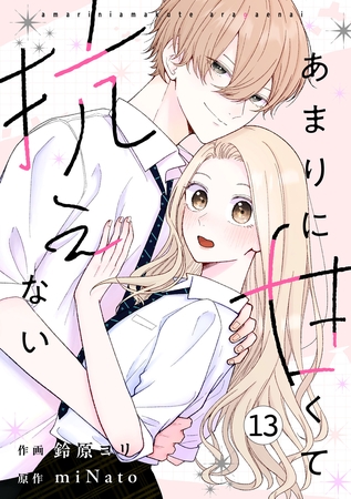 noicomiあまりに甘くて抗えない13巻