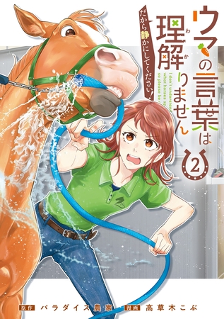 ウマの言葉は理解りませんだから静かにしてください！ 2巻