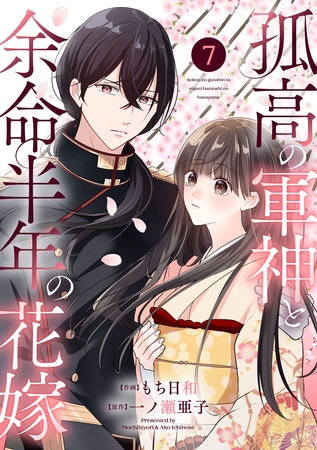 noicomi孤高の軍神と余命半年の花嫁7巻