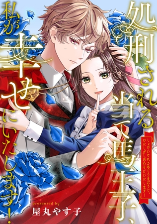 処刑される当て馬王子、私が幸せにいたします！（分冊版）第７話