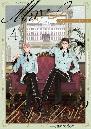 メイ・アイ・ヘルプユー？【第４話】