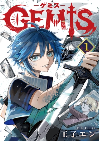 GEMIS-ゲミス-1巻