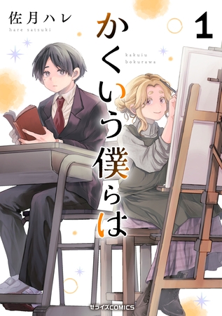 かくいう僕らは1巻