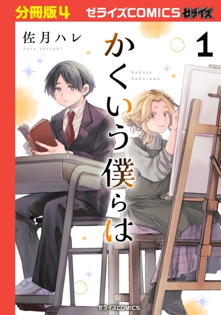 かくいう僕らは【分冊版】4巻