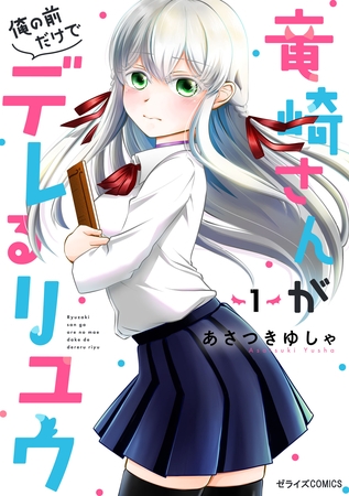 竜崎さんが俺の前だけでデレるリユウ1巻