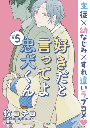 好きだと言ってよ忠犬くん ＃5