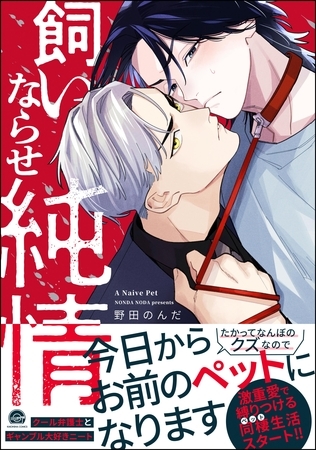 飼いならせ純情【電子限定かきおろし漫画付】