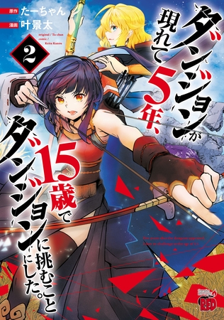 【期間限定　無料お試し版】ダンジョンが現れて5年、15歳でダンジョンに挑むことにした。　2