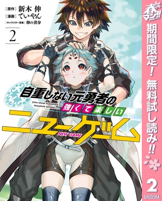 自重しない元勇者の強くて楽しいニューゲーム【期間限定無料】 2