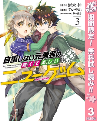 自重しない元勇者の強くて楽しいニューゲーム【期間限定無料】 3