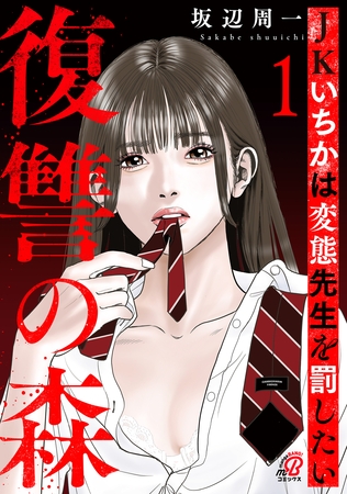 復讐の森　JKいちかは変態先生を罰したい （1）