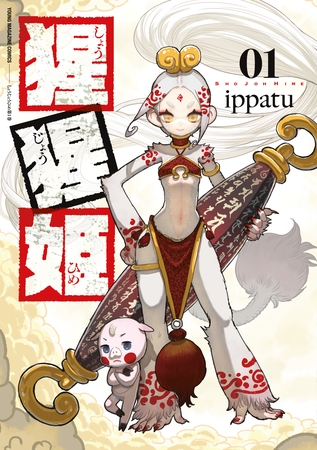 【期間限定　試し読み増量版】猩猩姫（１）