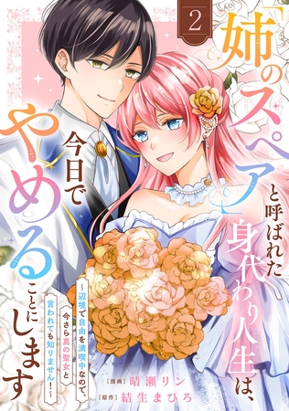 「姉のスペア」と呼ばれた身代わり人生は、今日でやめることにします〜辺境で自由を満喫中なので、今さら真の聖女と言われても知りません！〜【電子単行本版／特典おまけ付き】２
