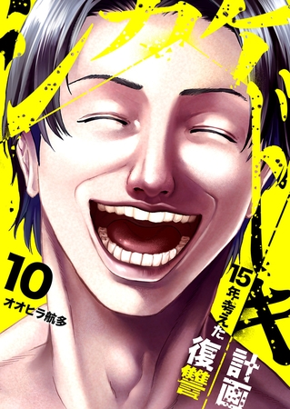 シカケドキ〜15年考えた復讐計画〜１０