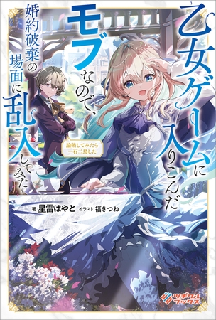 論破してみたら一石二鳥した【電子特装版】　〜乙女ゲームに入りこんだモブなので、婚約破棄の場面に乱入してみた〜
