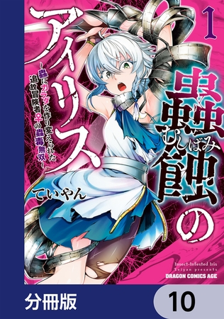 蟲蝕のアイリス 〜蟲にカラダを作り変えられた追放冒険者♀の蟲毒無双〜【分冊版】　10