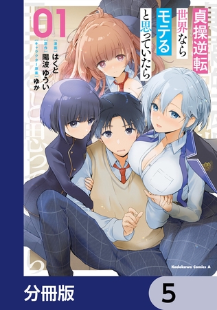 貞操逆転世界ならモテると思っていたら【分冊版】　5