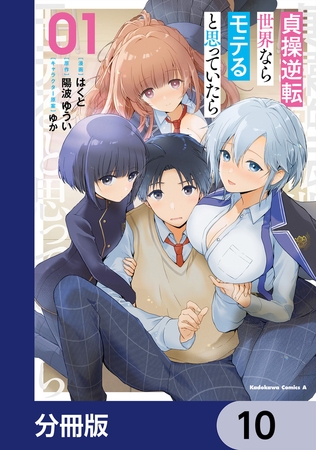 貞操逆転世界ならモテると思っていたら【分冊版】　10