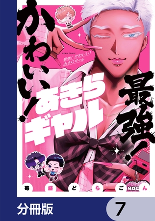 最強！ かわいい！ あきらギャル【分冊版】　7