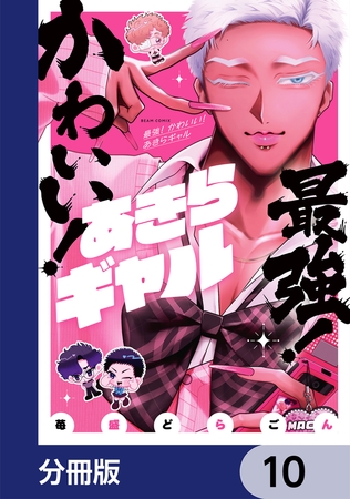 最強！ かわいい！ あきらギャル【分冊版】　10