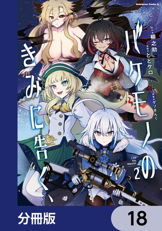 バケモノのきみに告ぐ、【分冊版】　18