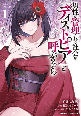 男性が管理される社会を「ディストピア」と呼ぶのなら　THE COMIC1