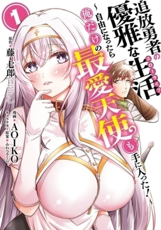 追放勇者の優雅な生活～自由になったら俺だけの最愛天使も手に入った！～ 4巻パック