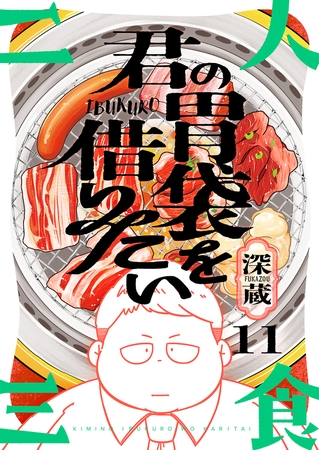 君の胃袋を借りたい(11)