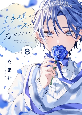 王子様はプリンセスになりたい(8)