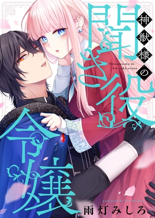 神獣様の聞き役令嬢(6)