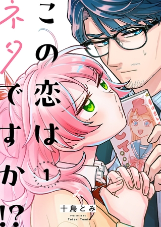 この恋はネタですか！？【電子単行本】 1巻