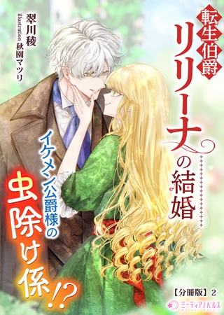 転生伯爵リリーナの結婚～イケメン公爵様の虫除け係!?～【分冊版】2