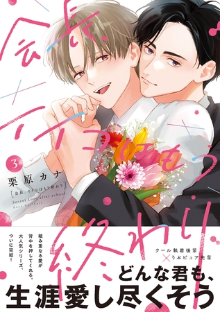 会長、イイコはもう終わり３【単行本版】【電子限定描き下ろし漫画付き】