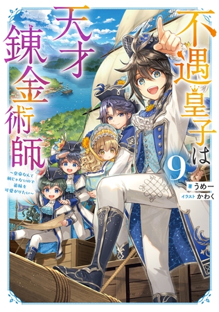 不遇皇子は天才錬金術師9～皇帝なんて柄じゃないので弟妹を可愛がりたい～【電子書籍限定書き下ろしSS付き】