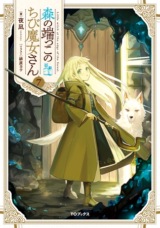 森の端っこのちび魔女さん7【電子書籍限定書き下ろしSS付き】