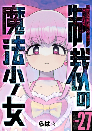 制裁の魔法少女 【分冊版】 27