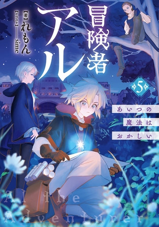 冒険者アル5 あいつの魔法はおかしい【電子書籍限定書き下ろしSS付き】