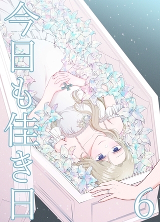 今日も佳き日【連載版】 (6)