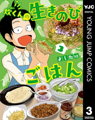 炊くんの生きのびごはん 3
